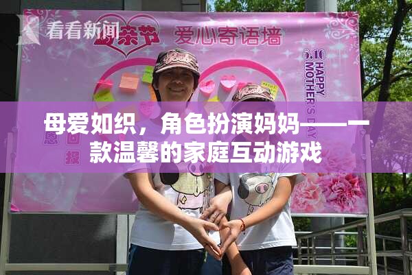 母愛(ài)如織，角色扮演媽媽——溫馨家庭互動(dòng)游戲  第3張