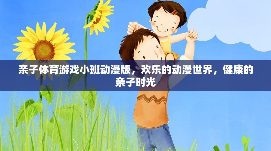親子體育游戲小班，歡樂動漫世界，共度健康親子時光