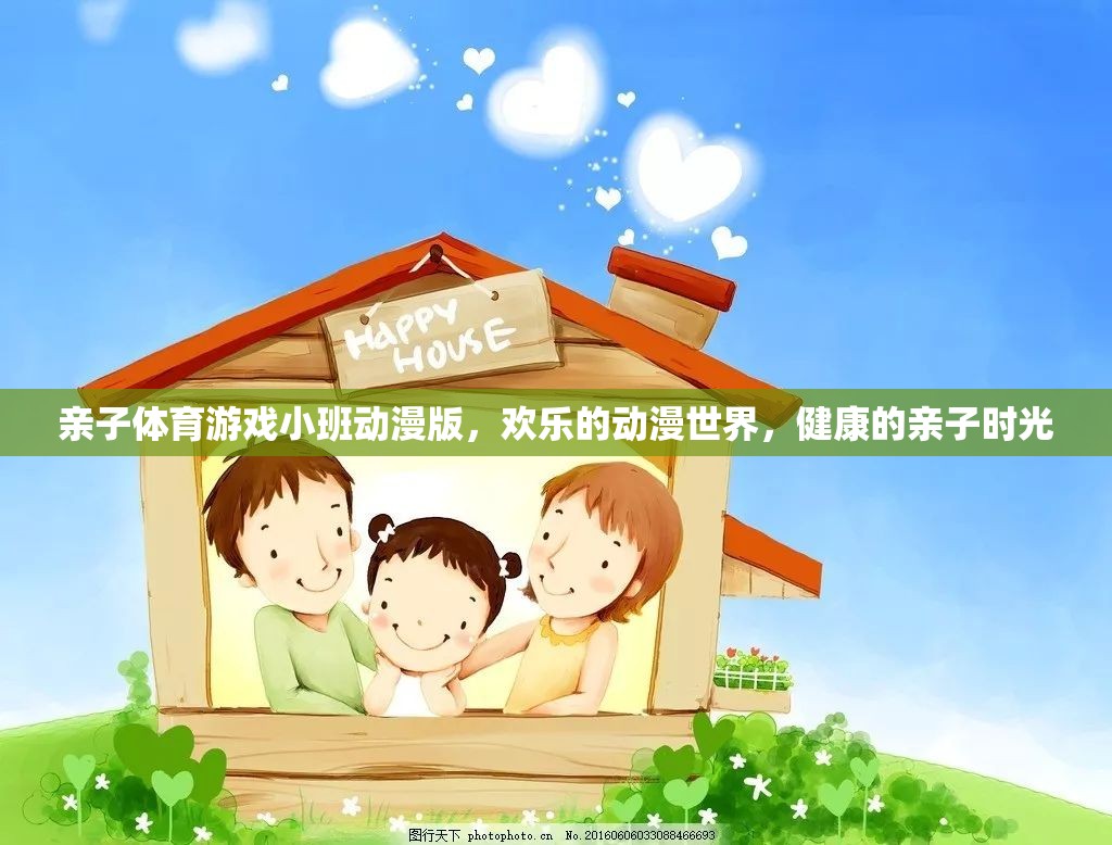 親子體育游戲小班，歡樂動漫世界，共度健康親子時光