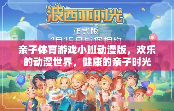 親子體育游戲小班，歡樂動漫世界，共度健康親子時光