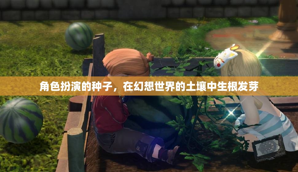 幻想之土，角色扮演的種子生根發(fā)芽