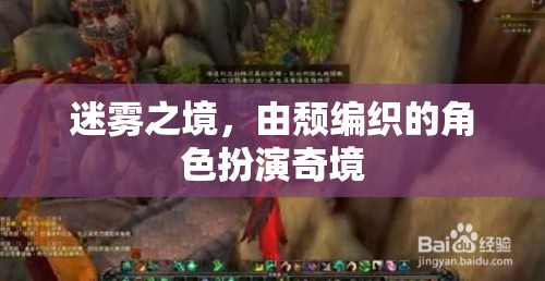 迷霧之境，頹廢編織的角色扮演奇境