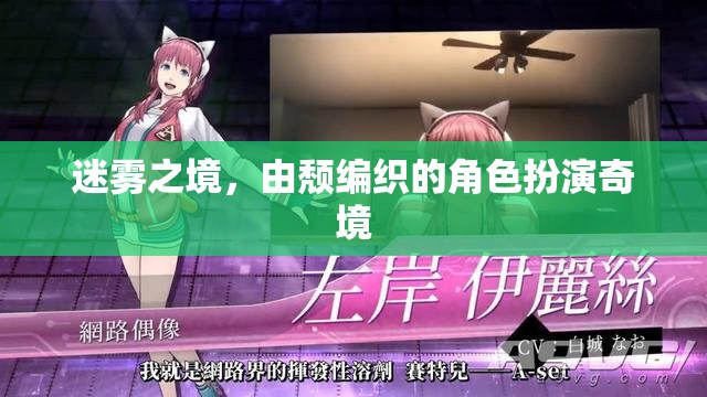 迷霧之境，頹廢編織的角色扮演奇境