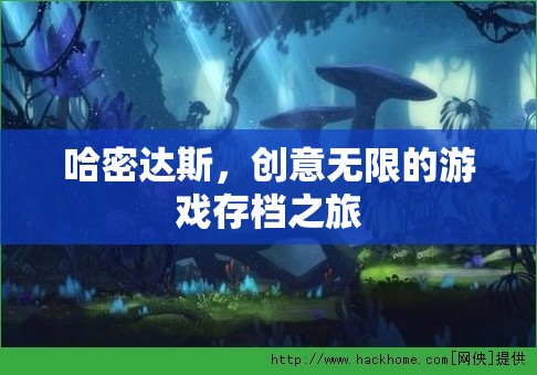 哈密達(dá)斯，創(chuàng)意無限的游戲存檔探索之旅