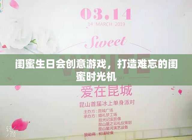 打造難忘的閨蜜時光機(jī)，閨蜜生日會創(chuàng)意游戲