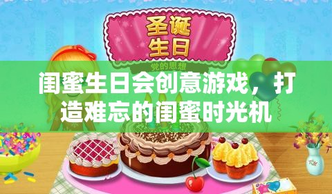 打造難忘的閨蜜時光機(jī)，閨蜜生日會創(chuàng)意游戲