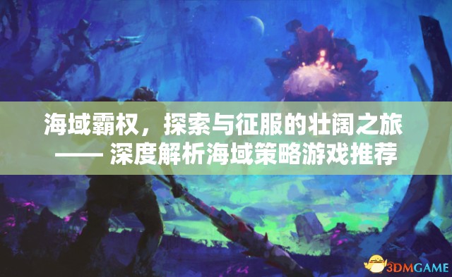 海域霸權(quán)，探索與征服的壯闊策略之旅