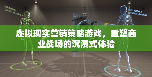 虛擬現(xiàn)實(shí)營銷，重塑商業(yè)戰(zhàn)場的沉浸式體驗(yàn)游戲策略