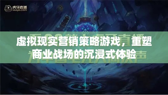 虛擬現(xiàn)實(shí)營銷，重塑商業(yè)戰(zhàn)場的沉浸式體驗(yàn)游戲策略
