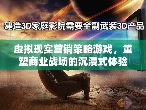 虛擬現(xiàn)實(shí)營銷，重塑商業(yè)戰(zhàn)場的沉浸式體驗(yàn)游戲策略