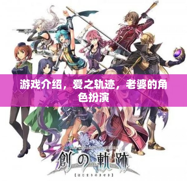 愛(ài)之軌跡，沉浸式角色扮演游戲，打造你的專屬愛(ài)情故事