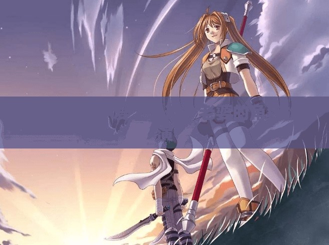 愛(ài)之軌跡，沉浸式角色扮演游戲，打造你的專屬愛(ài)情故事