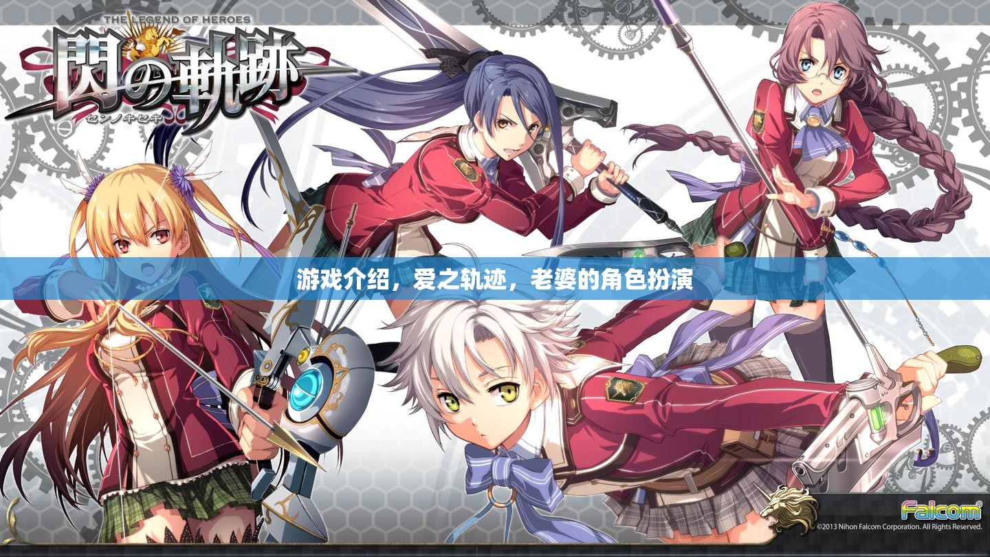 愛(ài)之軌跡，沉浸式角色扮演游戲，打造你的專屬愛(ài)情故事