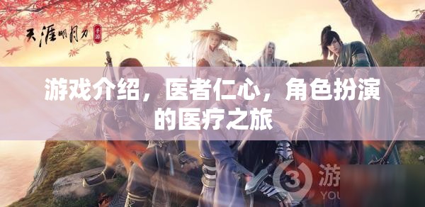 游戲介紹，醫(yī)者仁心，角色扮演的醫(yī)療之旅