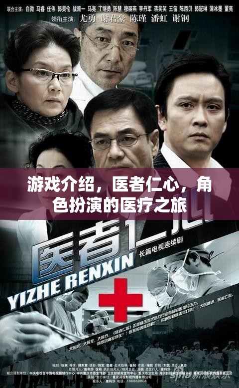 游戲介紹，醫(yī)者仁心，角色扮演的醫(yī)療之旅