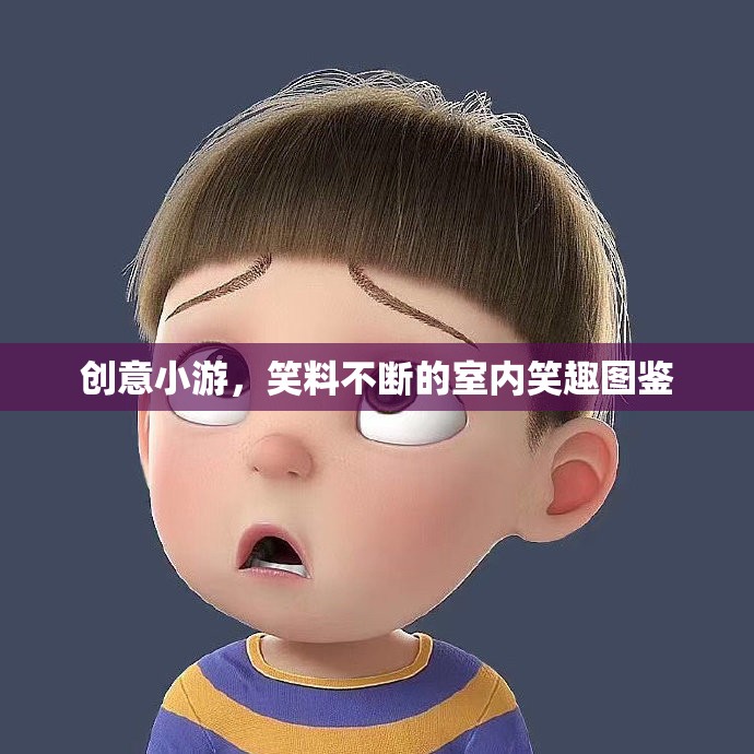 笑料滿滿的創(chuàng)意小游，室內(nèi)笑趣圖鑒  第3張