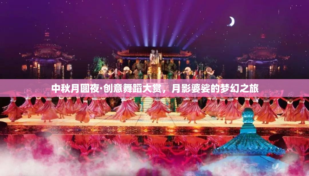 月圓之夜·創(chuàng)意舞蹈的夢(mèng)幻盛宴  第1張