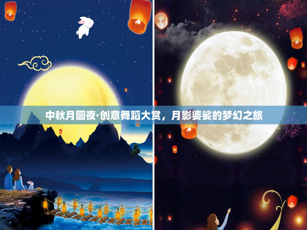 月圓之夜·創(chuàng)意舞蹈的夢(mèng)幻盛宴  第3張