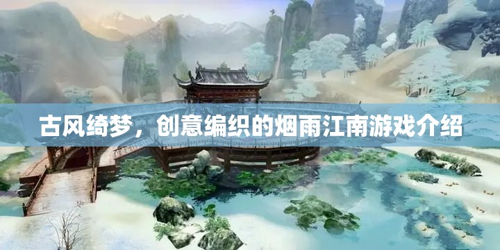 煙雨江南，古風綺夢的創(chuàng)意編織