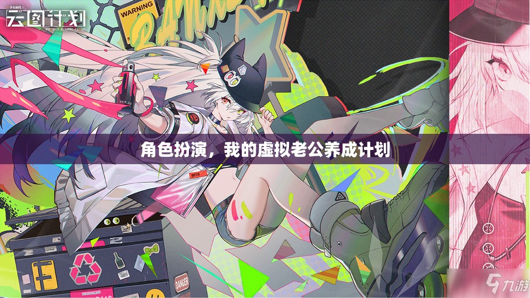 虛擬老公養(yǎng)成計劃，打造你的專屬角色扮演體驗