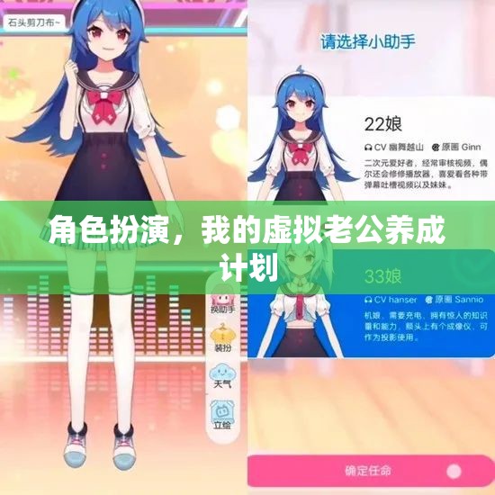虛擬老公養(yǎng)成計劃，打造你的專屬角色扮演體驗