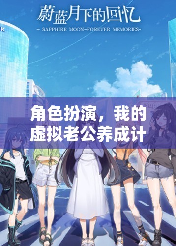 虛擬老公養(yǎng)成計劃，打造你的專屬角色扮演體驗