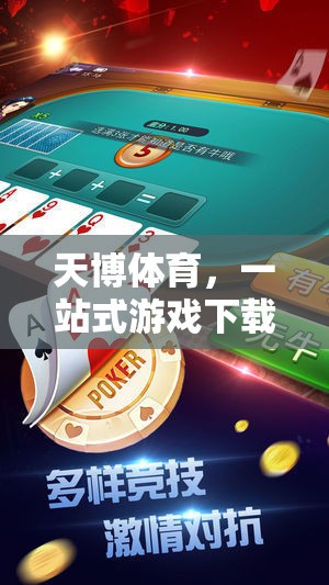 天博體育，一站式游戲下載平臺，盡享精彩體育競技