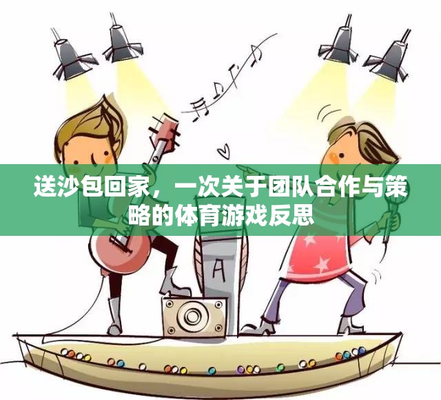 送沙包回家，一次團(tuán)隊合作與策略的體育游戲反思