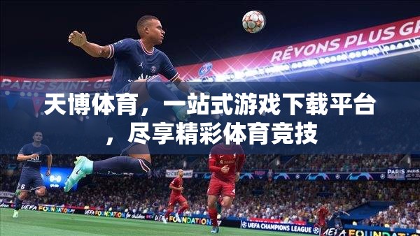 天博體育，一站式游戲下載平臺，盡享精彩體育競技