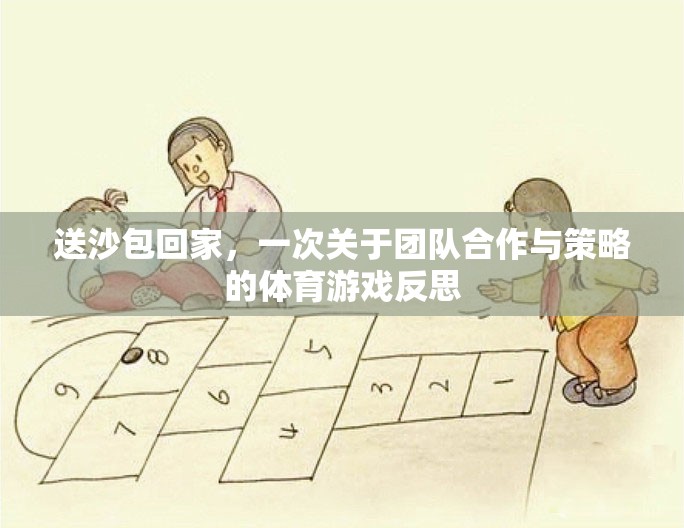送沙包回家，一次團(tuán)隊合作與策略的體育游戲反思