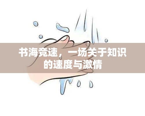 書海競速，一場關(guān)于知識的速度與激情