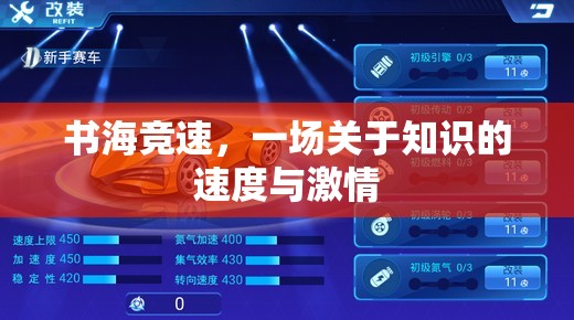 書海競速，一場關(guān)于知識的速度與激情