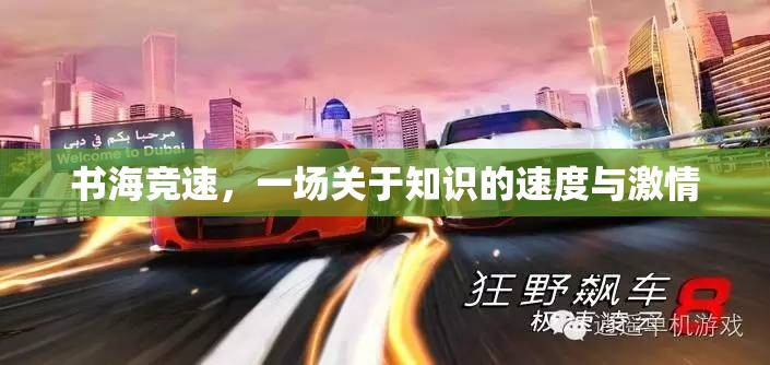 書海競速，一場關(guān)于知識的速度與激情