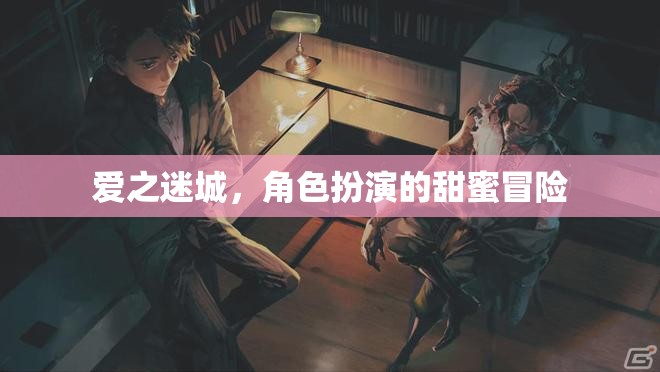 愛之迷城，甜蜜角色扮演的冒險(xiǎn)之旅