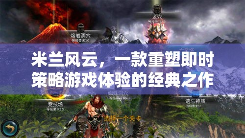 米蘭風(fēng)云，重塑即時(shí)策略游戲體驗(yàn)的經(jīng)典之作