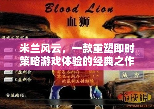 米蘭風(fēng)云，重塑即時(shí)策略游戲體驗(yàn)的經(jīng)典之作
