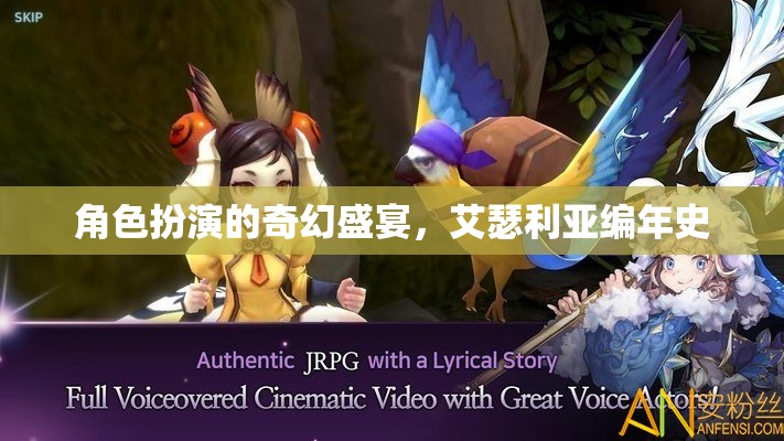 艾瑟利亞編年史，角色扮演的奇幻盛宴