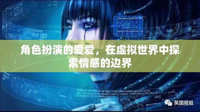 虛擬情感邊界，角色扮演愛(ài)愛(ài)在數(shù)字世界中的探索