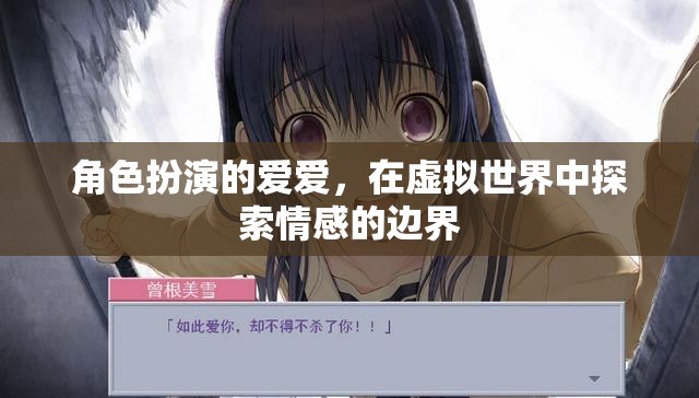 虛擬情感邊界，角色扮演愛(ài)愛(ài)在數(shù)字世界中的探索