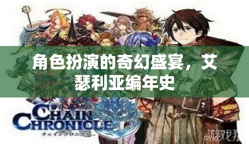艾瑟利亞編年史，角色扮演的奇幻盛宴