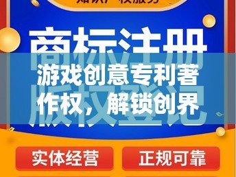 解鎖創(chuàng)界奇緣，游戲創(chuàng)意專利與著作權(quán)引領(lǐng)的奇幻之旅