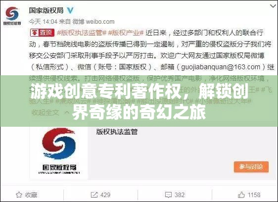 解鎖創(chuàng)界奇緣，游戲創(chuàng)意專利與著作權(quán)引領(lǐng)的奇幻之旅