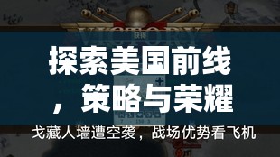 探索美國前線，策略與榮耀的交響曲