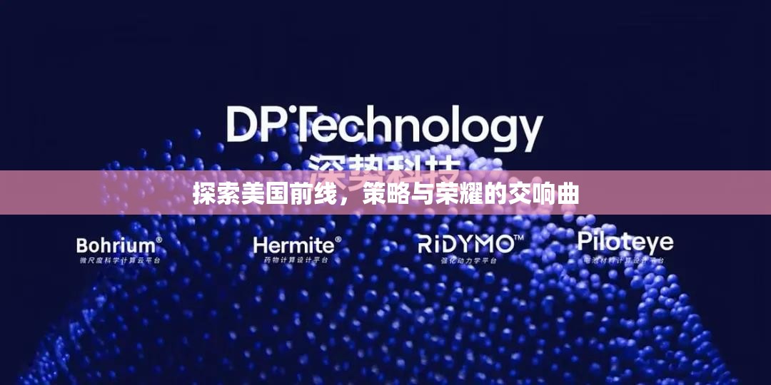 探索美國前線，策略與榮耀的交響曲