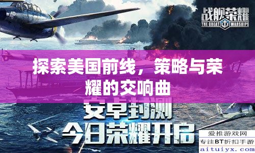 探索美國前線，策略與榮耀的交響曲