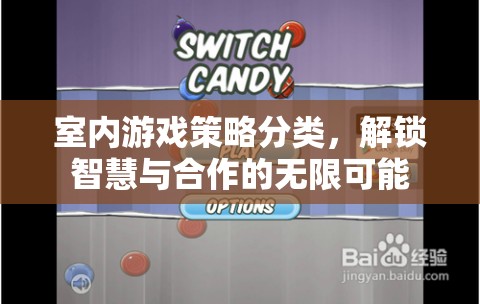 解鎖智慧與合作的無限可能，室內(nèi)游戲策略分類