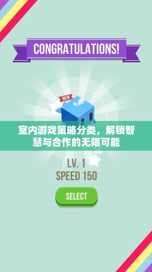 解鎖智慧與合作的無限可能，室內(nèi)游戲策略分類