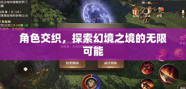 幻境交織，探索角色與無限可能的奇妙之旅