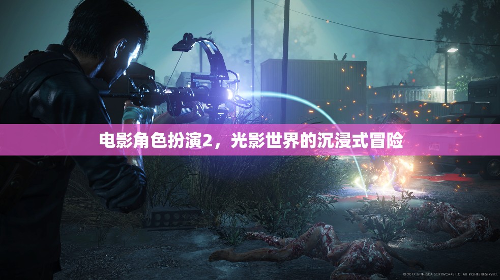 光影世界的沉浸式冒險(xiǎn)，電影角色扮演2的奇幻之旅