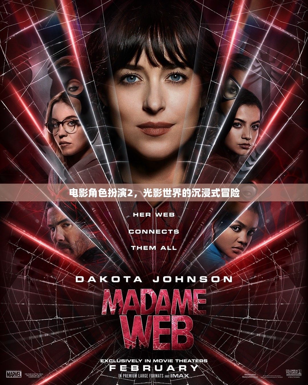光影世界的沉浸式冒險(xiǎn)，電影角色扮演2的奇幻之旅